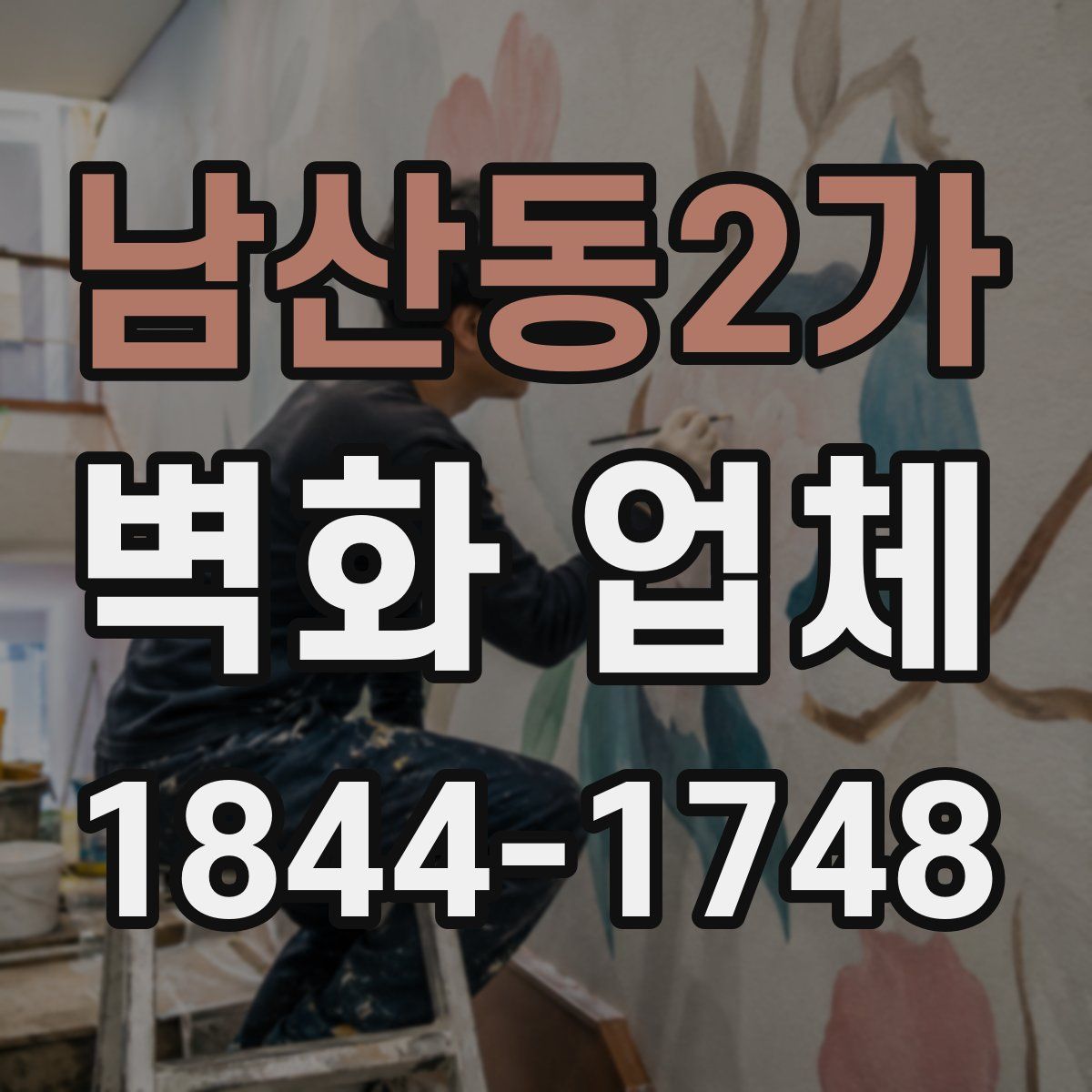 남산동2가 벽화 업체