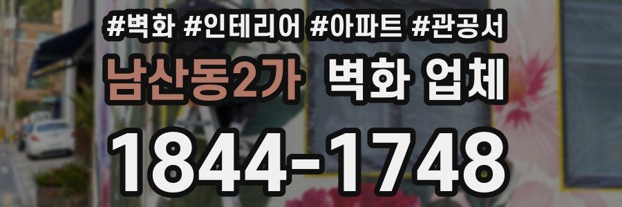 남산동2가 벽화 업체