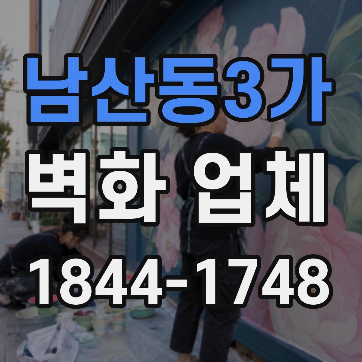 남산동3가 벽화 업체
