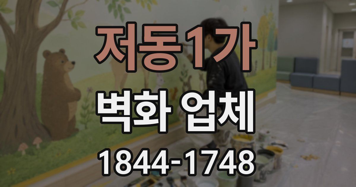 저동1가 벽화 업체