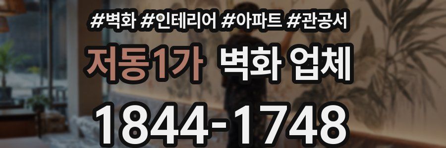 저동1가 벽화 업체