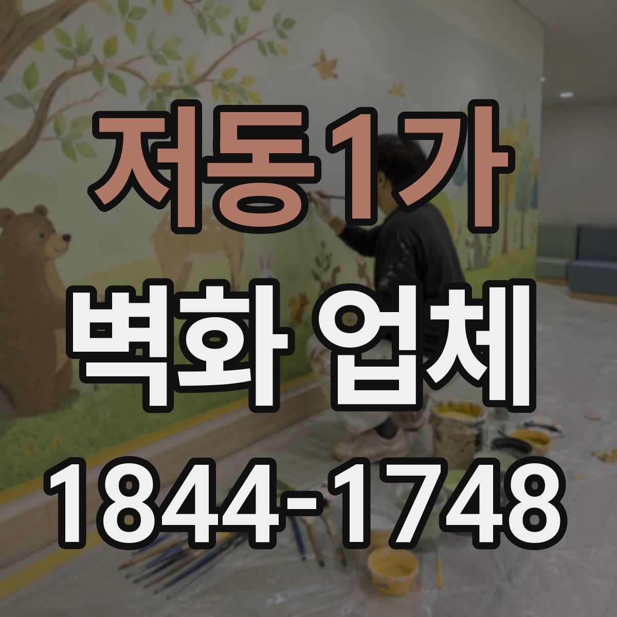 저동1가 벽화 업체