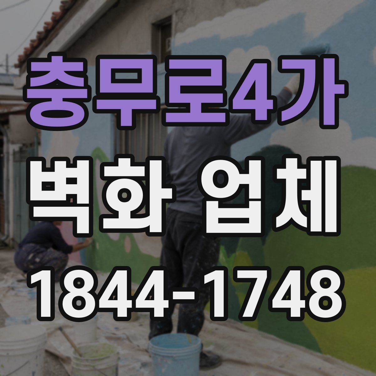충무로4가 벽화 업체