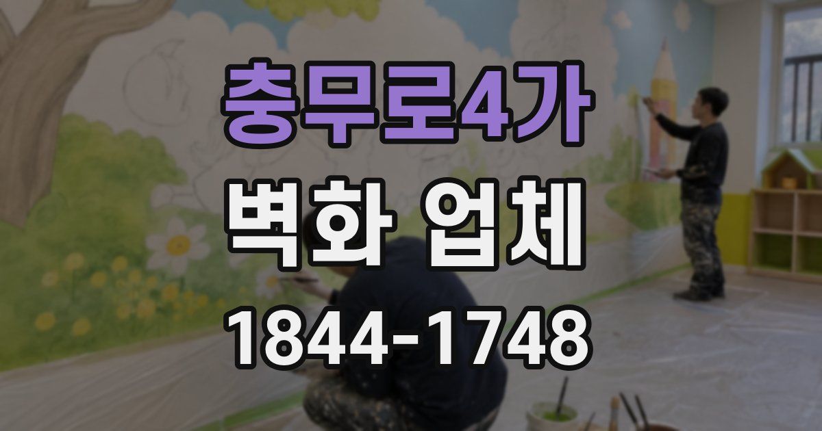 충무로4가 벽화 업체