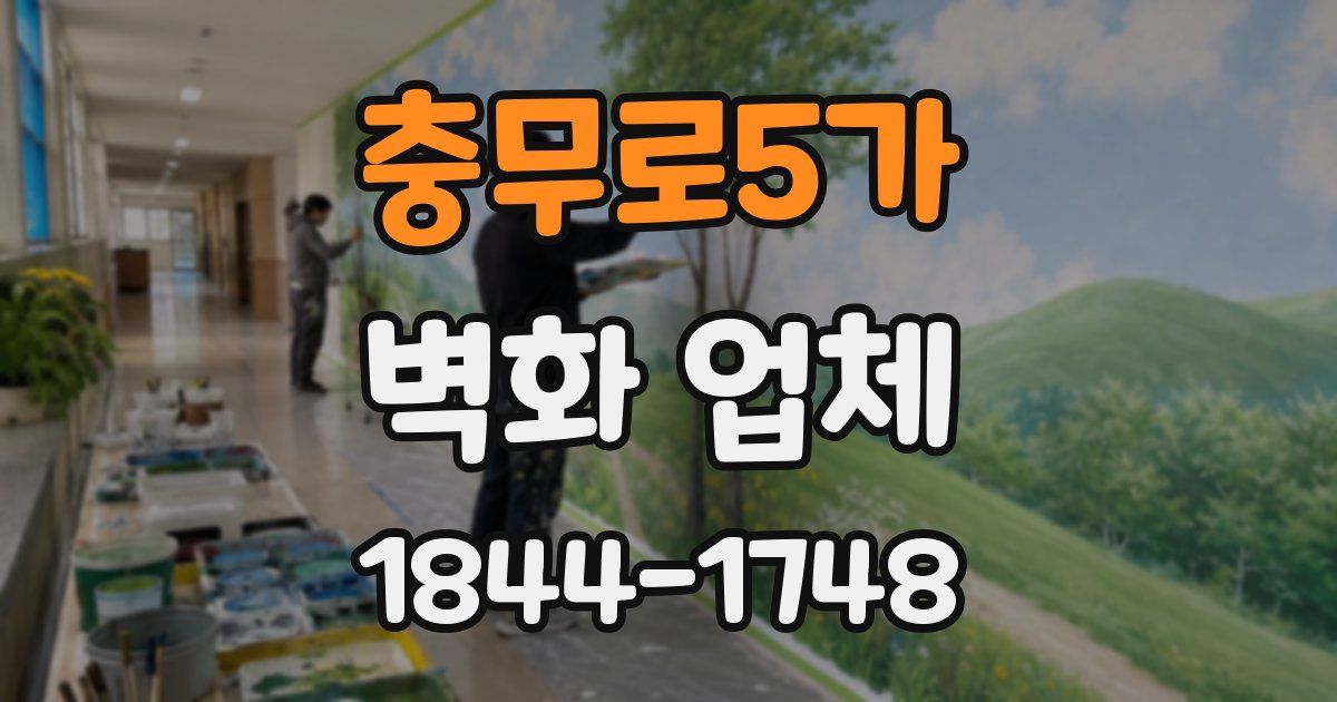 충무로5가 벽화 업체