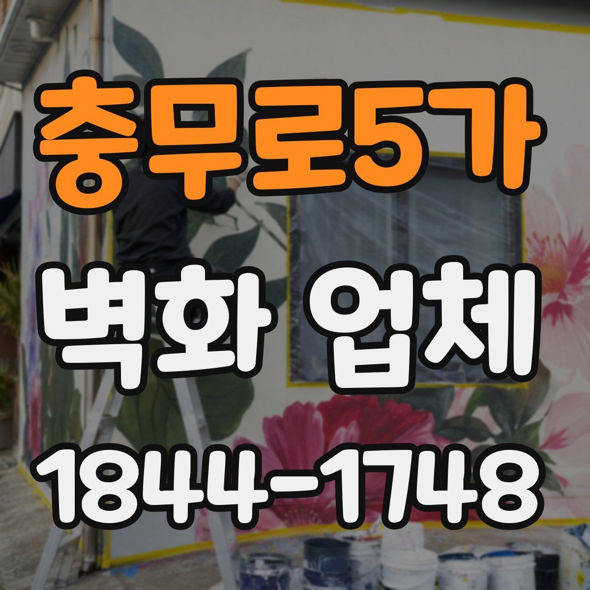 충무로5가 벽화 업체