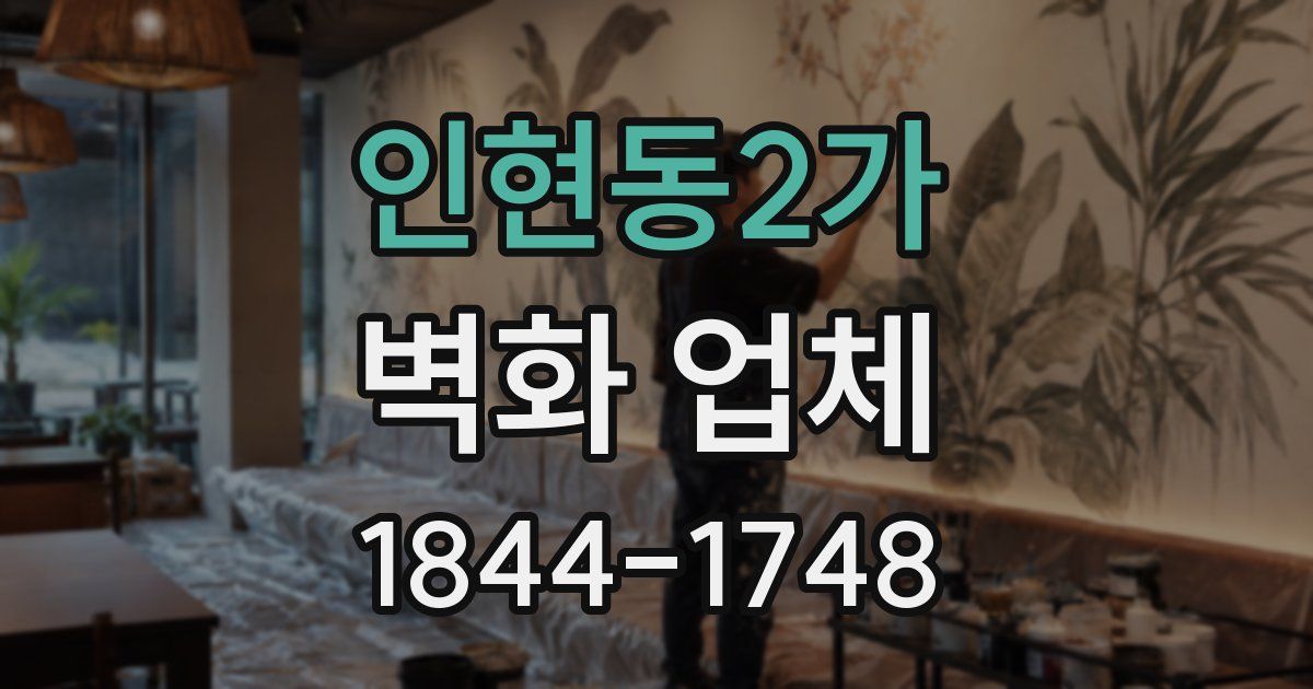 인현동2가 벽화 업체
