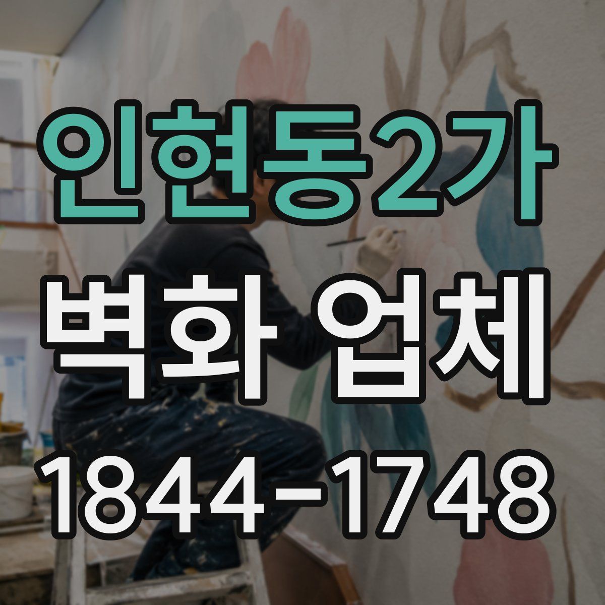인현동2가 벽화 업체