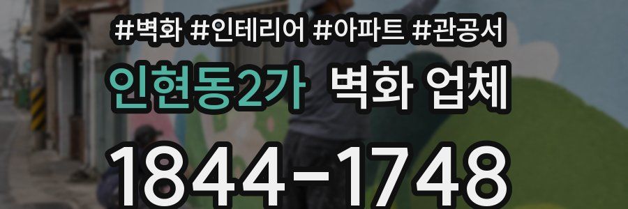 인현동2가 벽화 업체