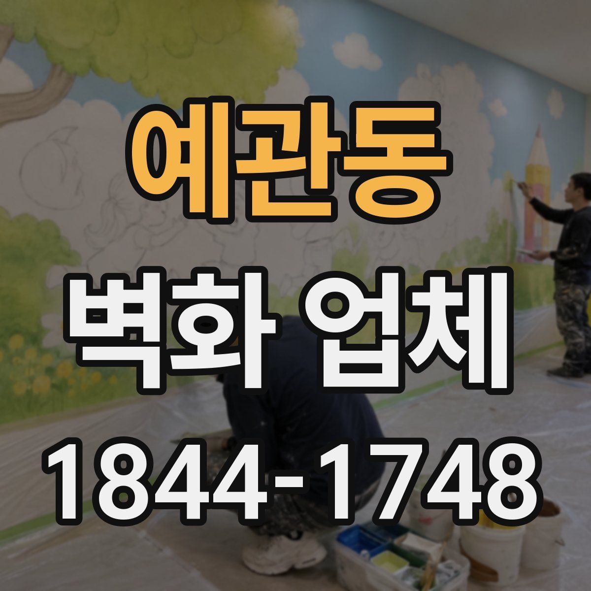예관동 벽화 업체