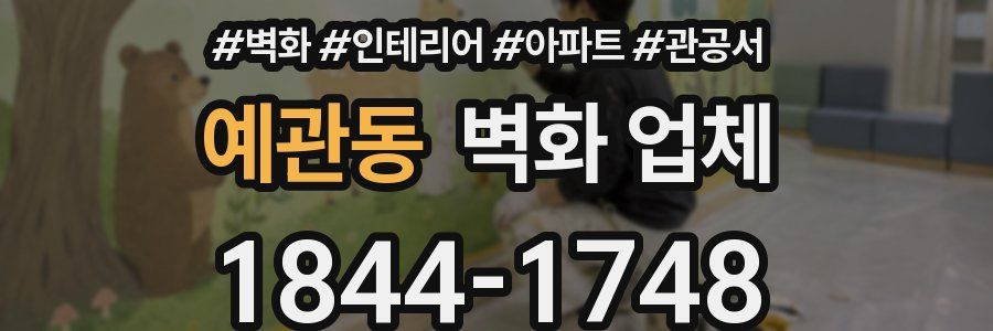 예관동 벽화 업체