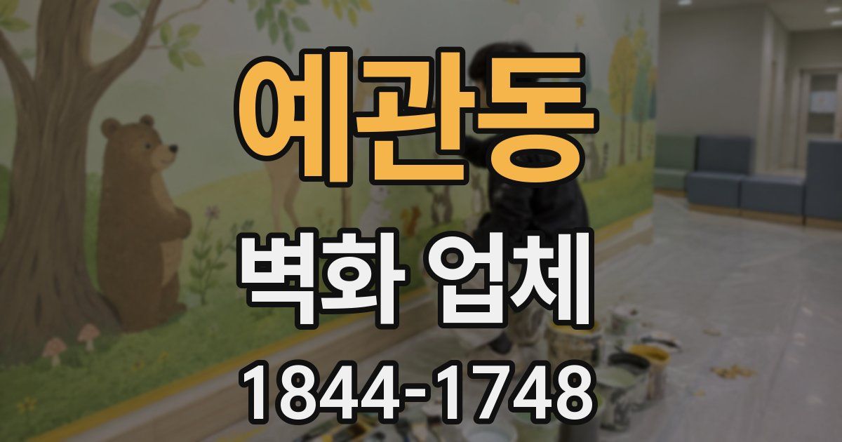 예관동 벽화 업체
