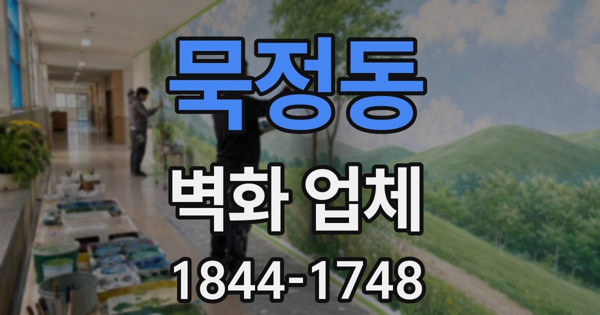 묵정동 벽화 업체