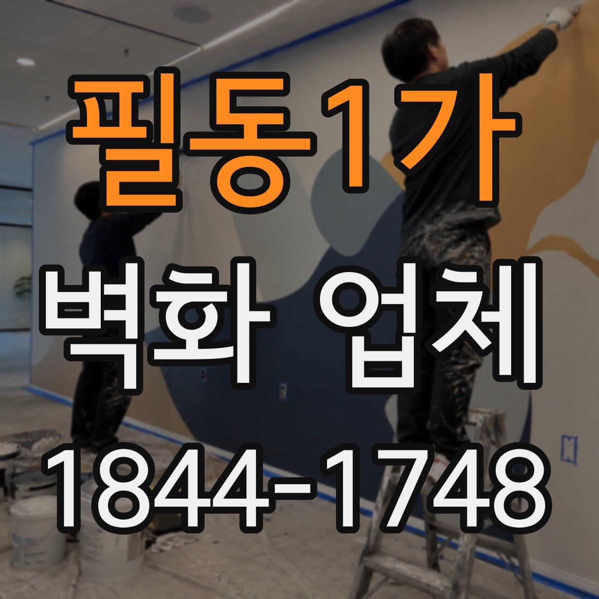 필동1가 벽화 업체