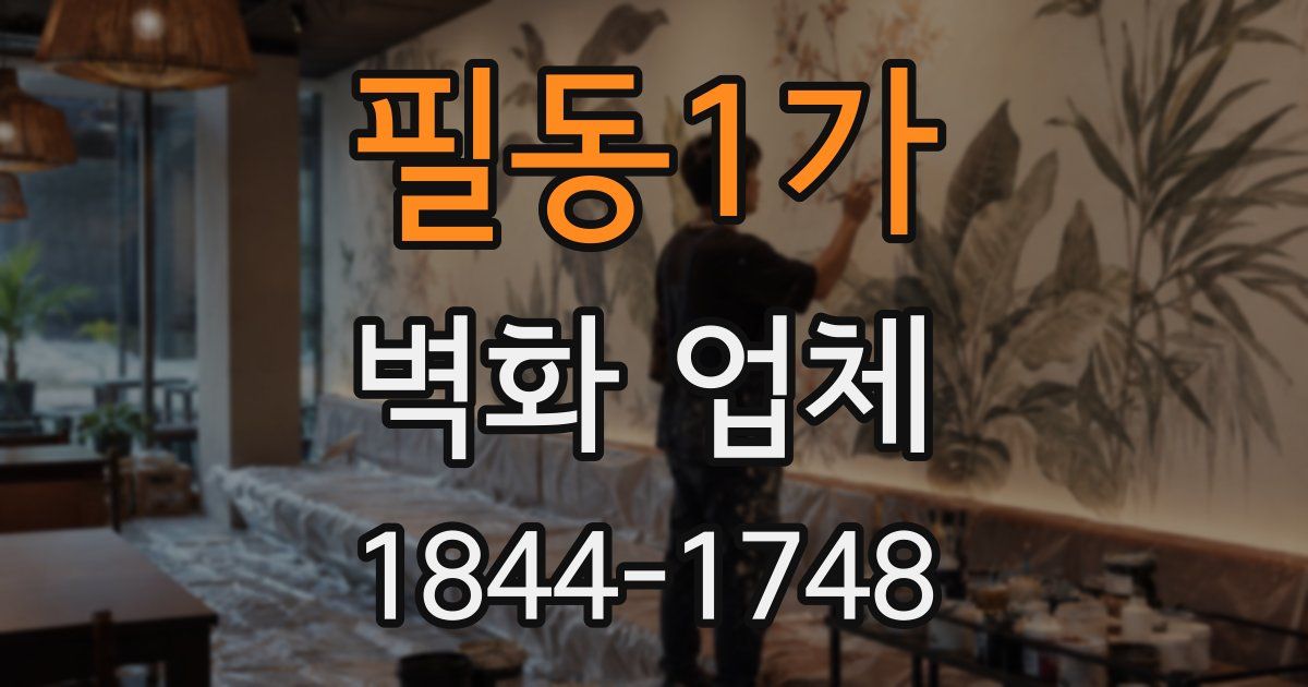 필동1가 벽화 업체