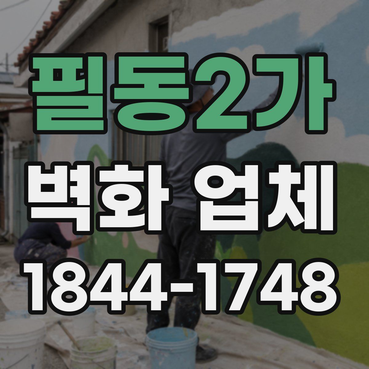 필동2가 벽화 업체