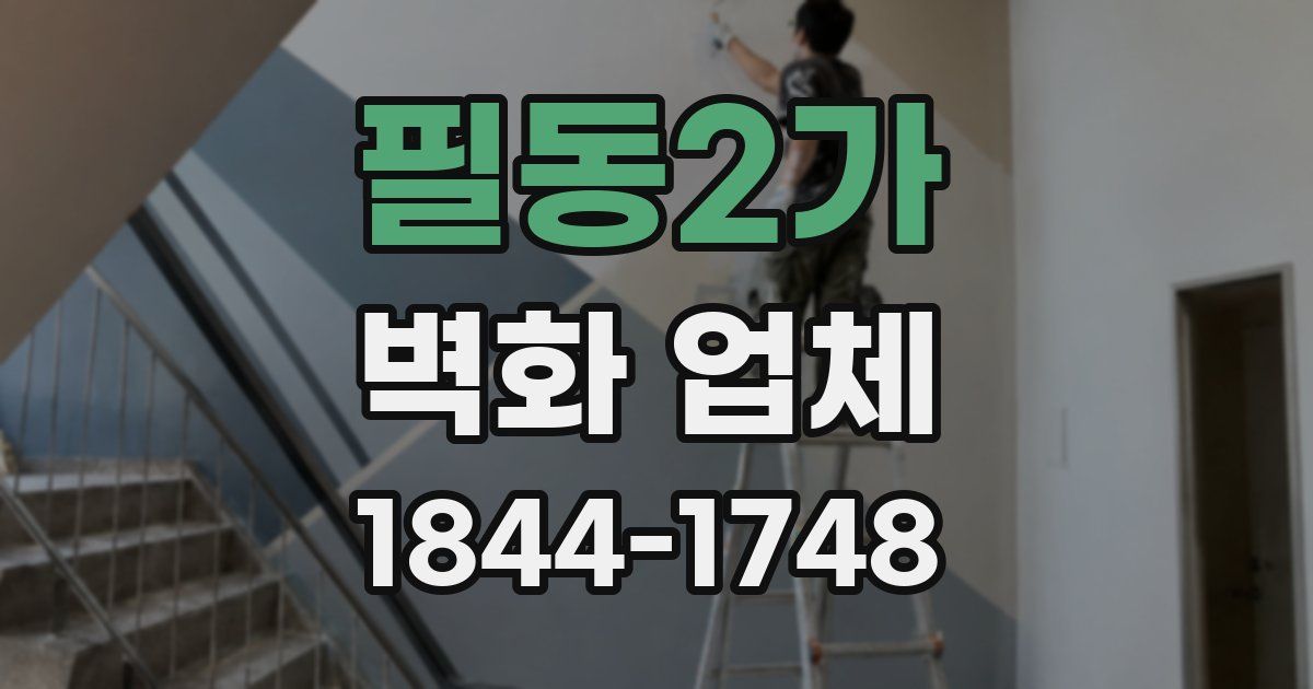 필동2가 벽화 업체