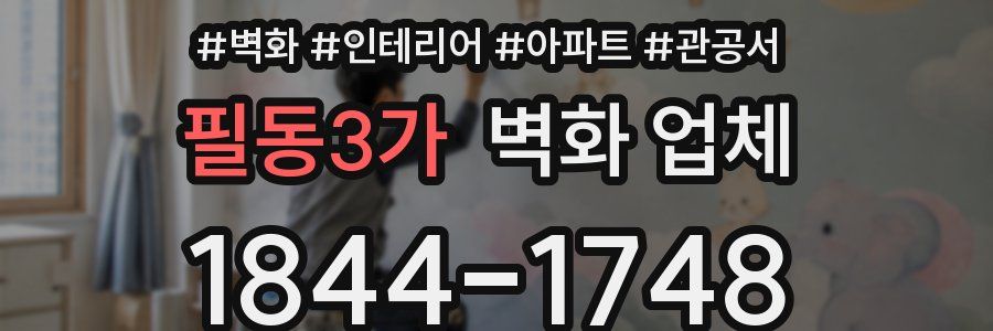 필동3가 벽화 업체