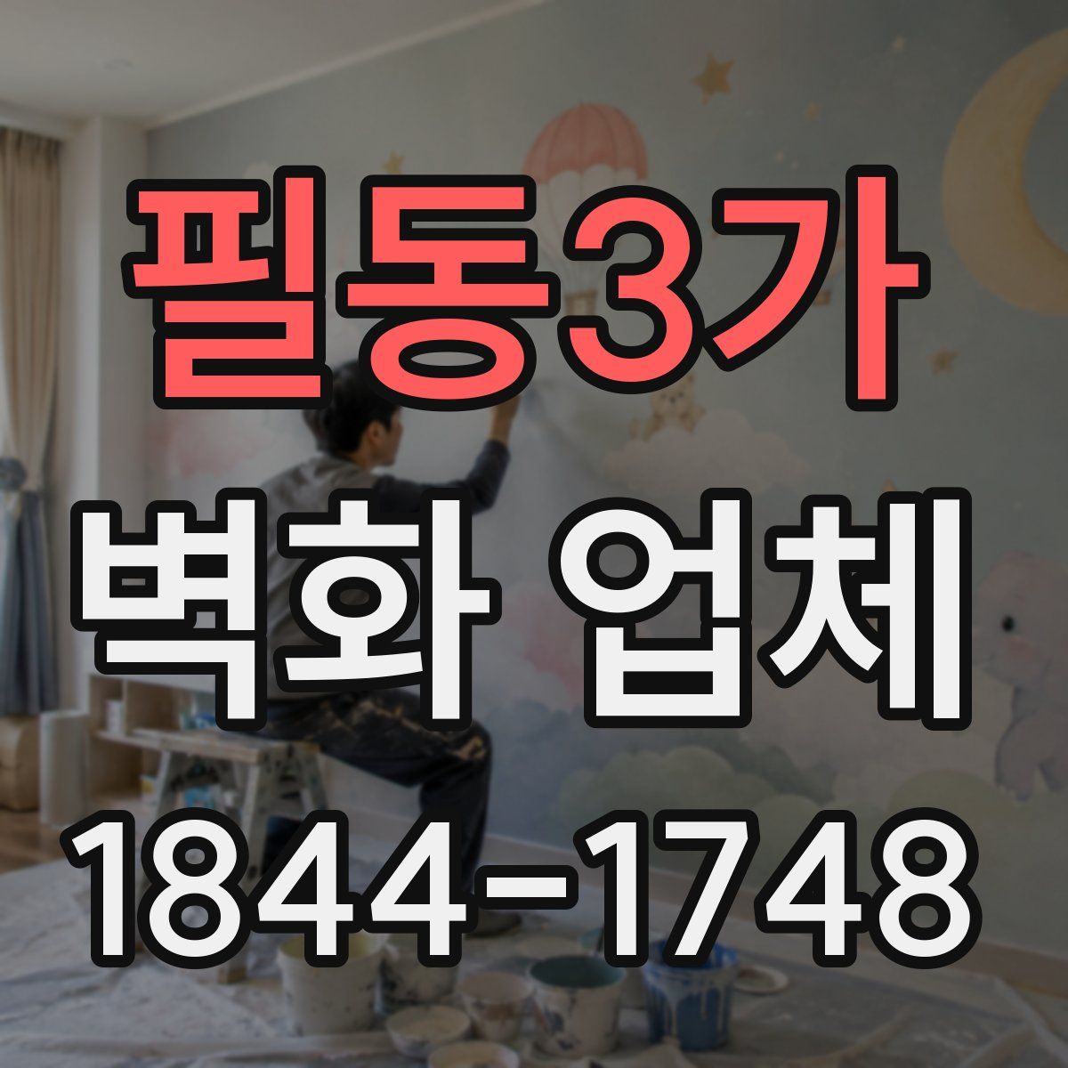 필동3가 벽화 업체