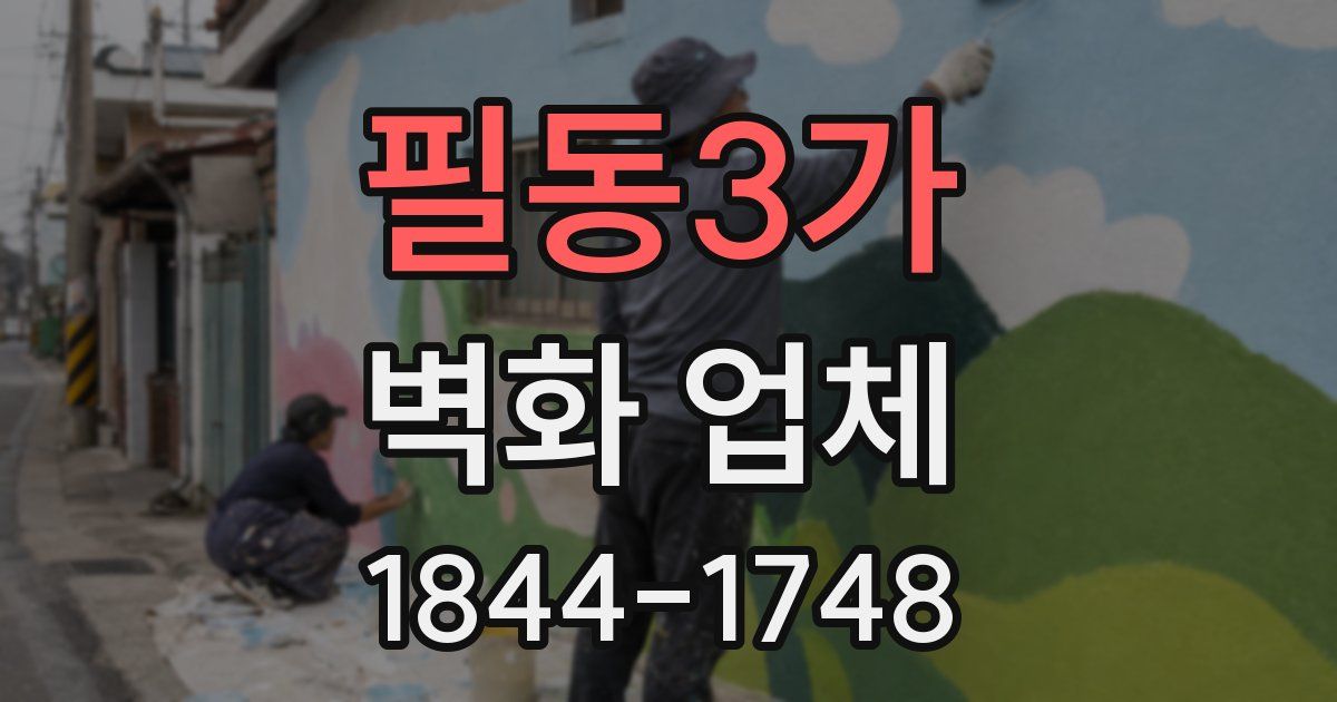 필동3가 벽화 업체
