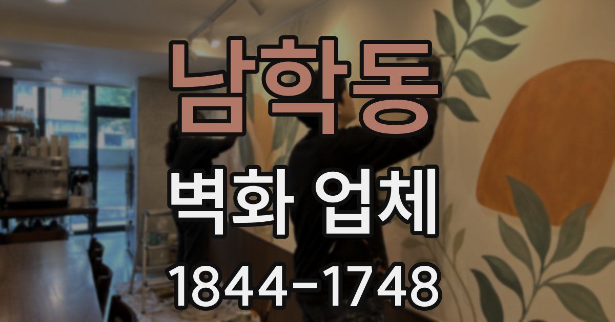 남학동 벽화 업체