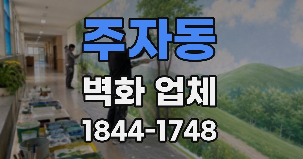 주자동 벽화 업체