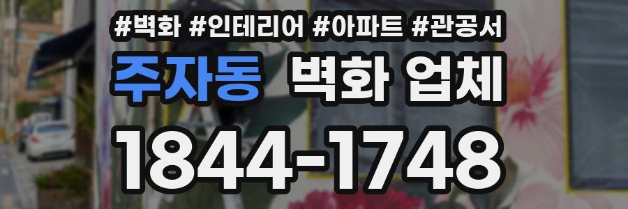주자동 벽화 업체