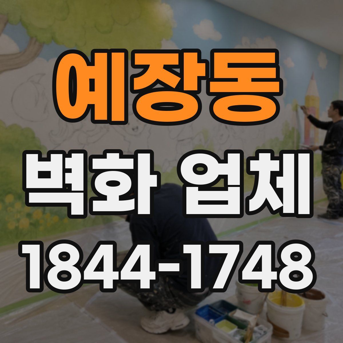 예장동 벽화 업체