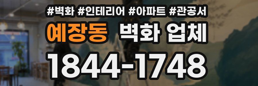 예장동 벽화 업체