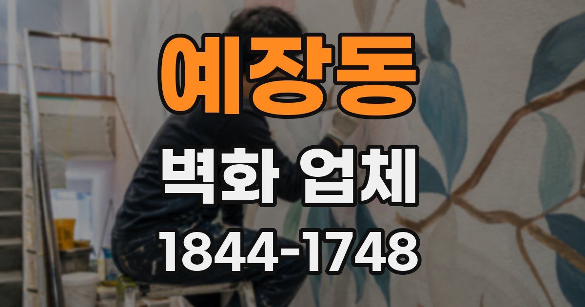 예장동 벽화 업체