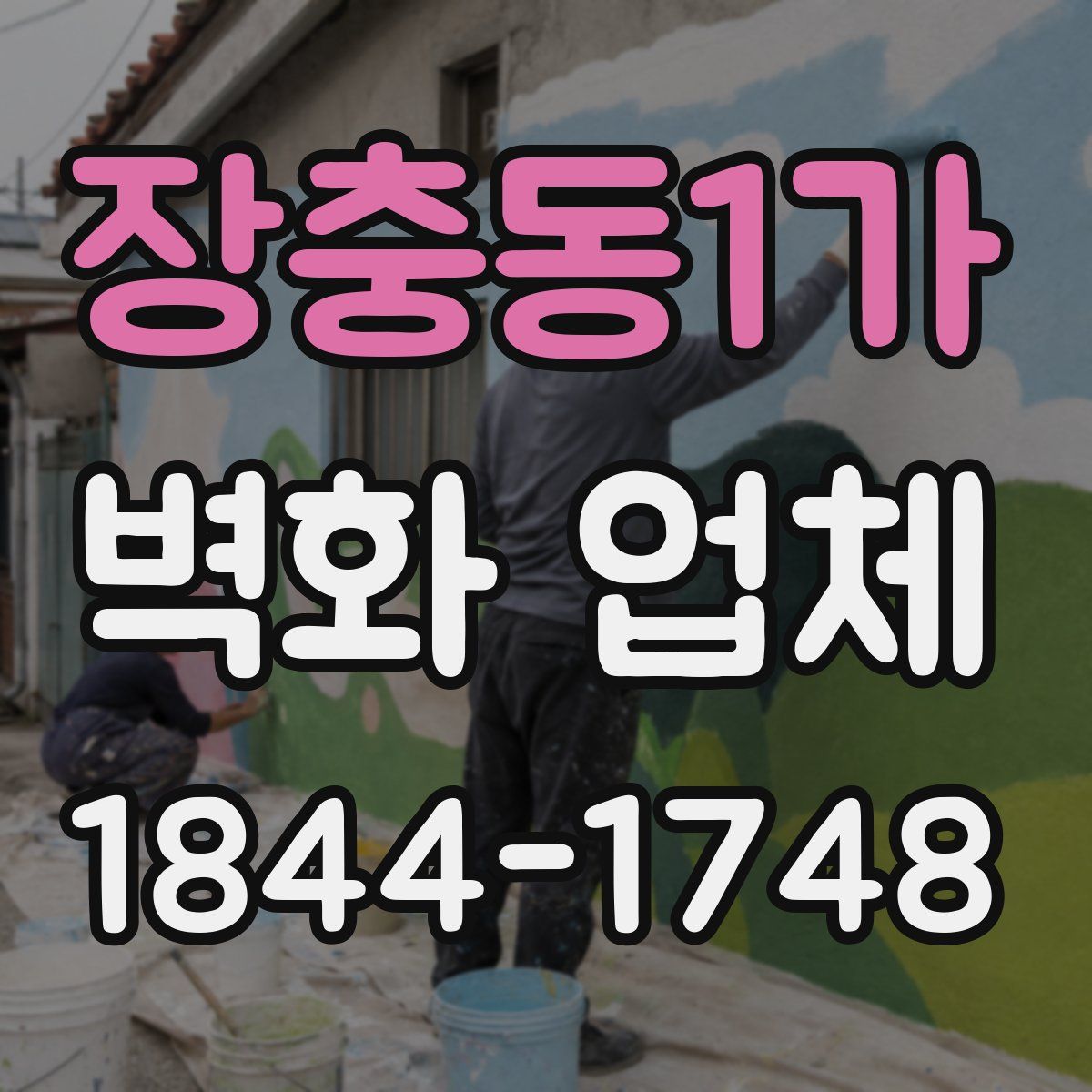 장충동1가 벽화 업체