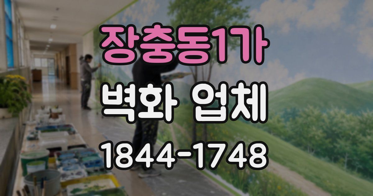 장충동1가 벽화 업체