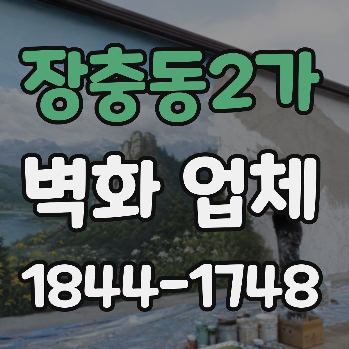 장충동2가 벽화 업체