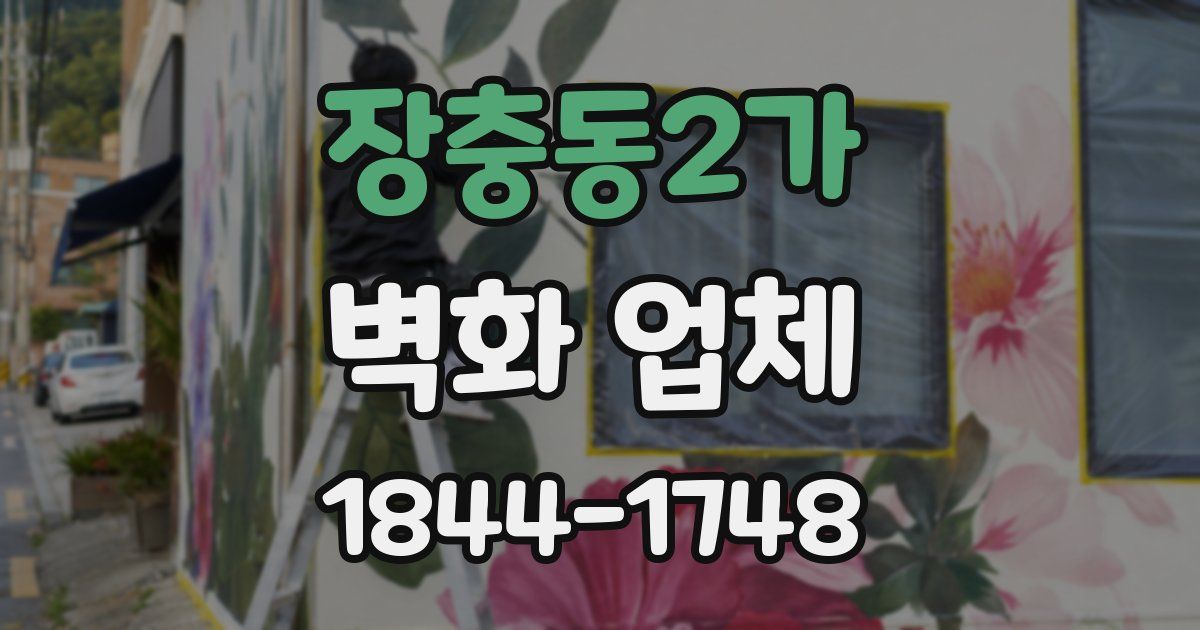 장충동2가 벽화 업체