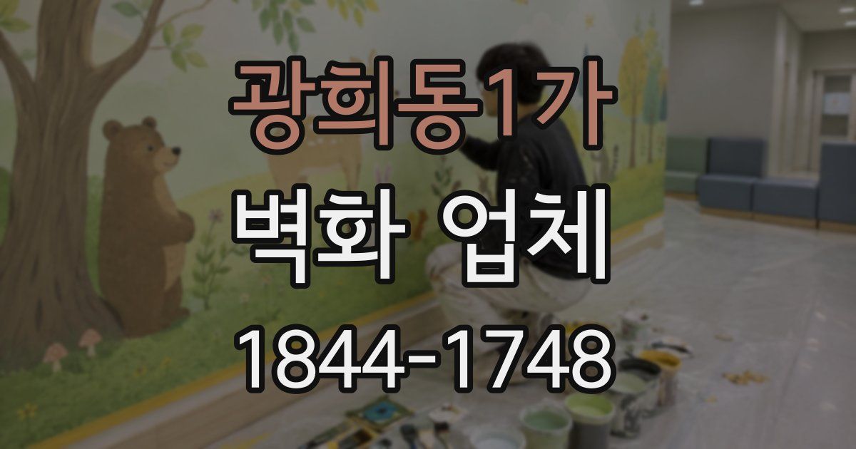 광희동1가 벽화 업체