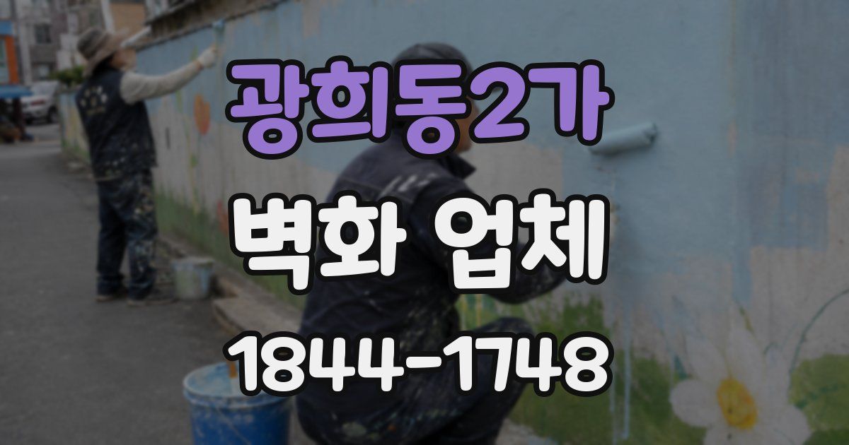 광희동2가 벽화 업체