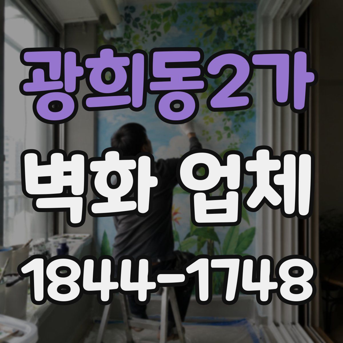 광희동2가 벽화 업체