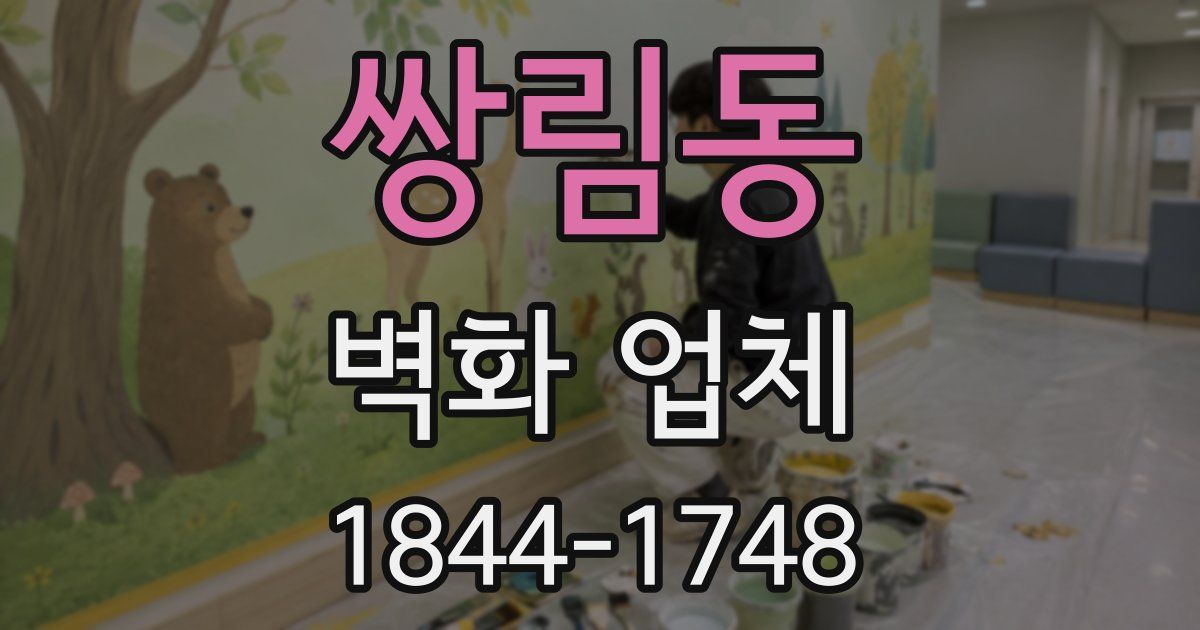 쌍림동 벽화 업체