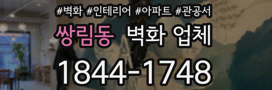 쌍림동 벽화 업체