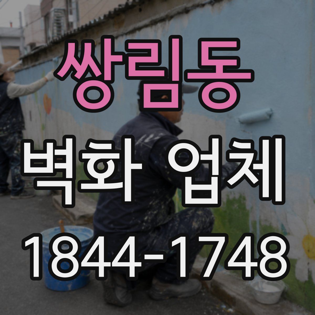 쌍림동 벽화 업체