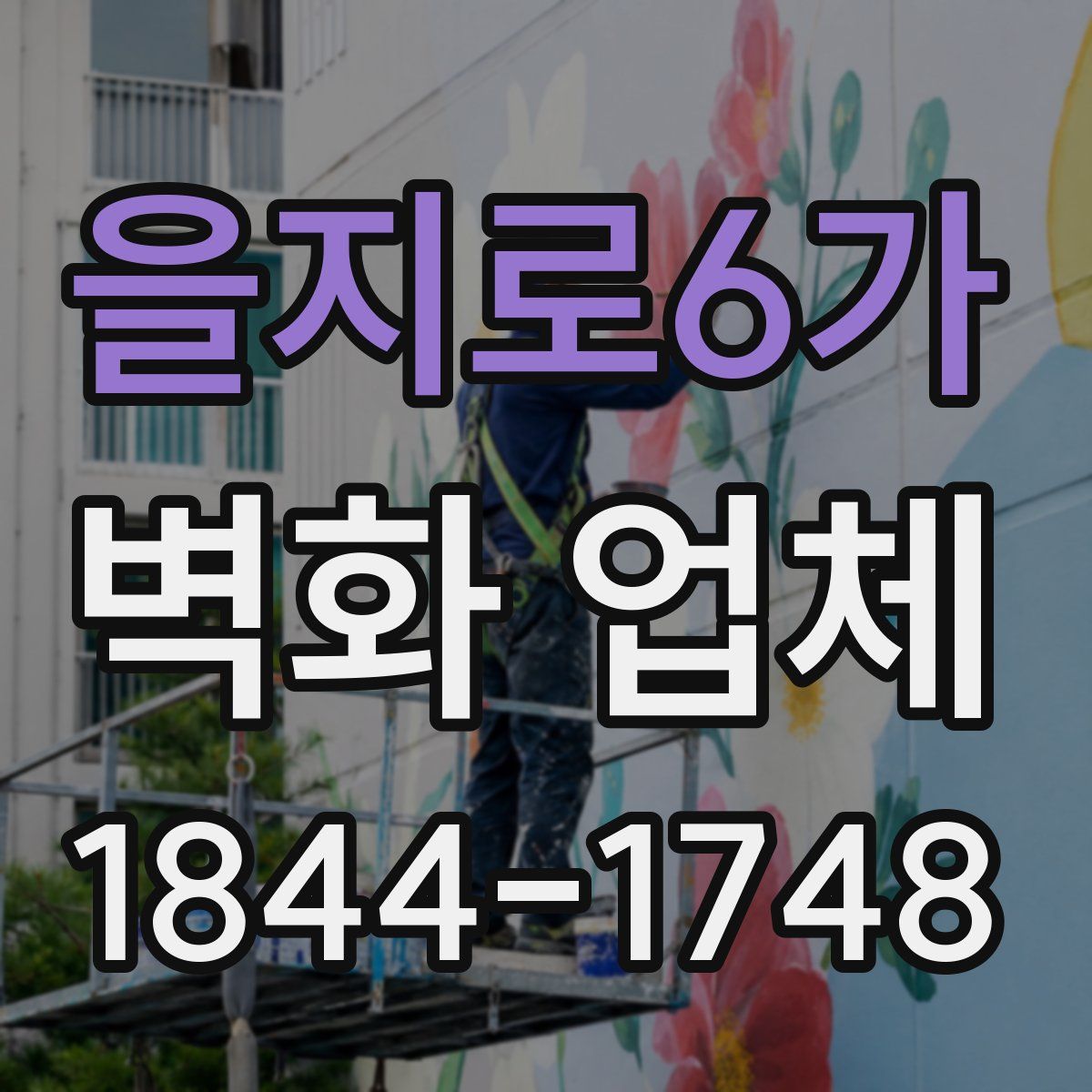 을지로6가 벽화 업체