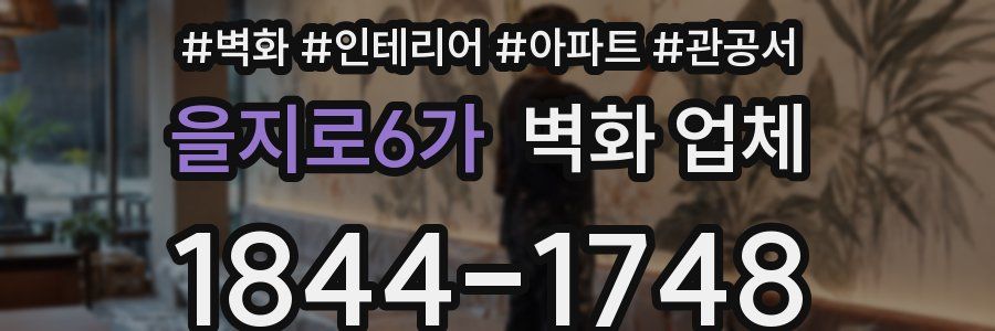 을지로6가 벽화 업체