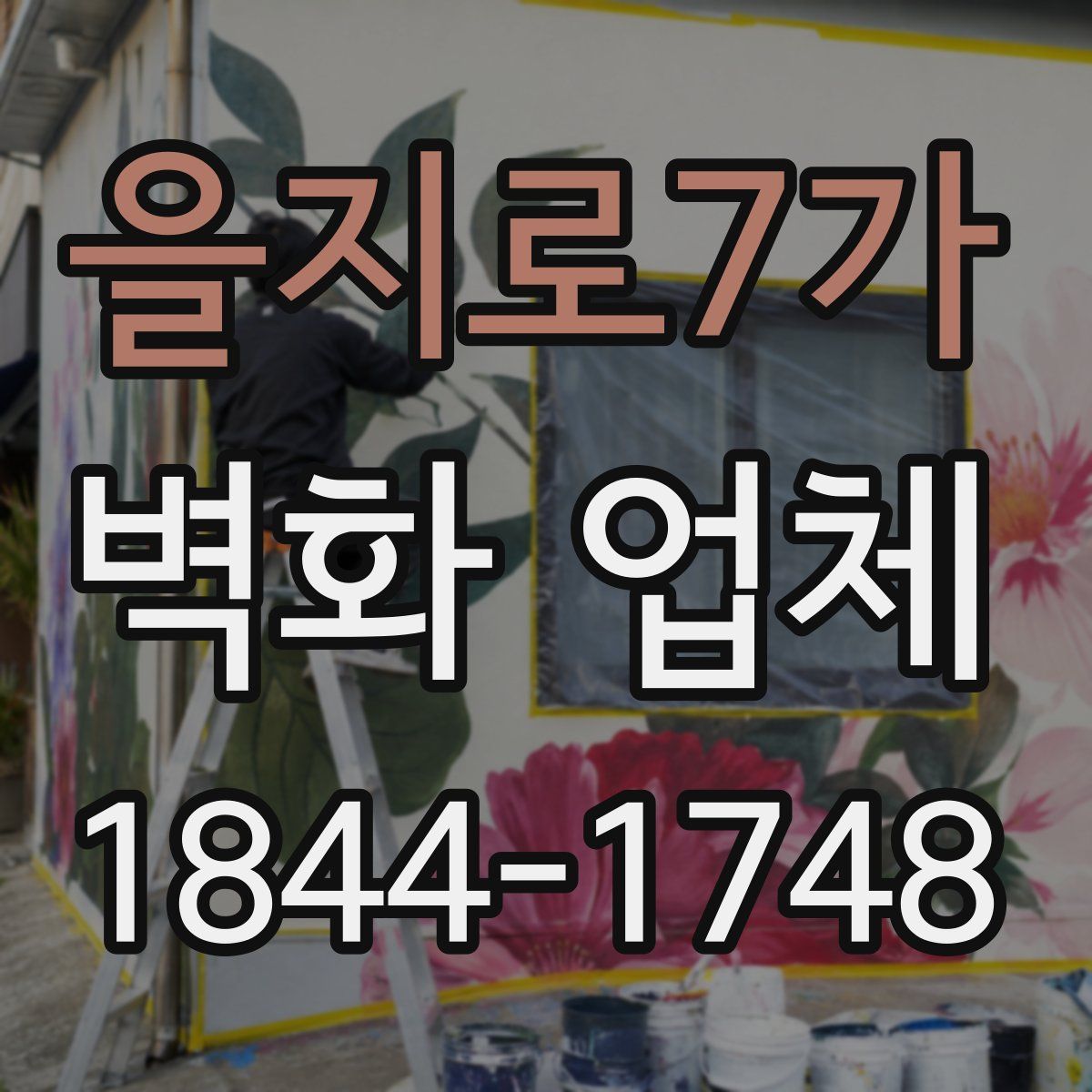 을지로7가 벽화 업체