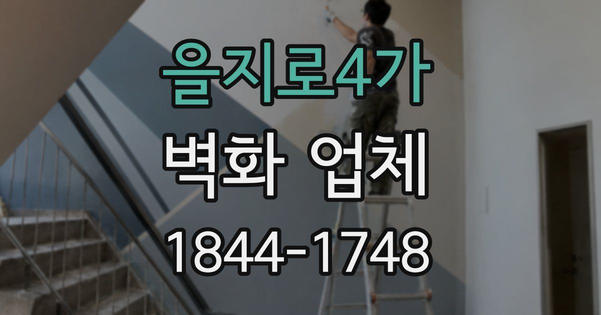 을지로4가 벽화 업체