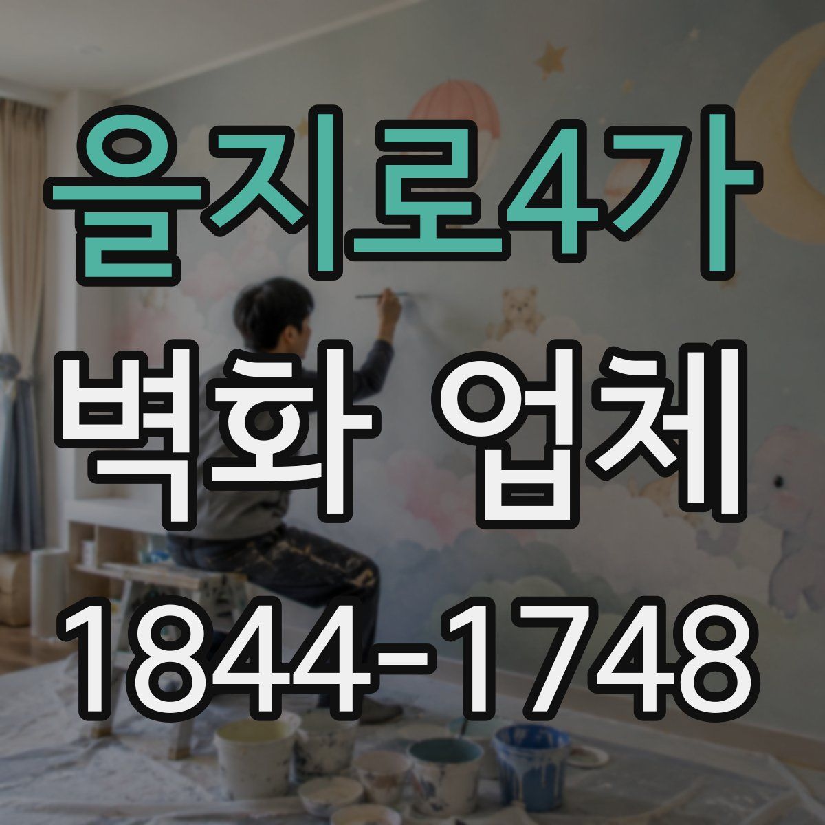 을지로4가 벽화 업체
