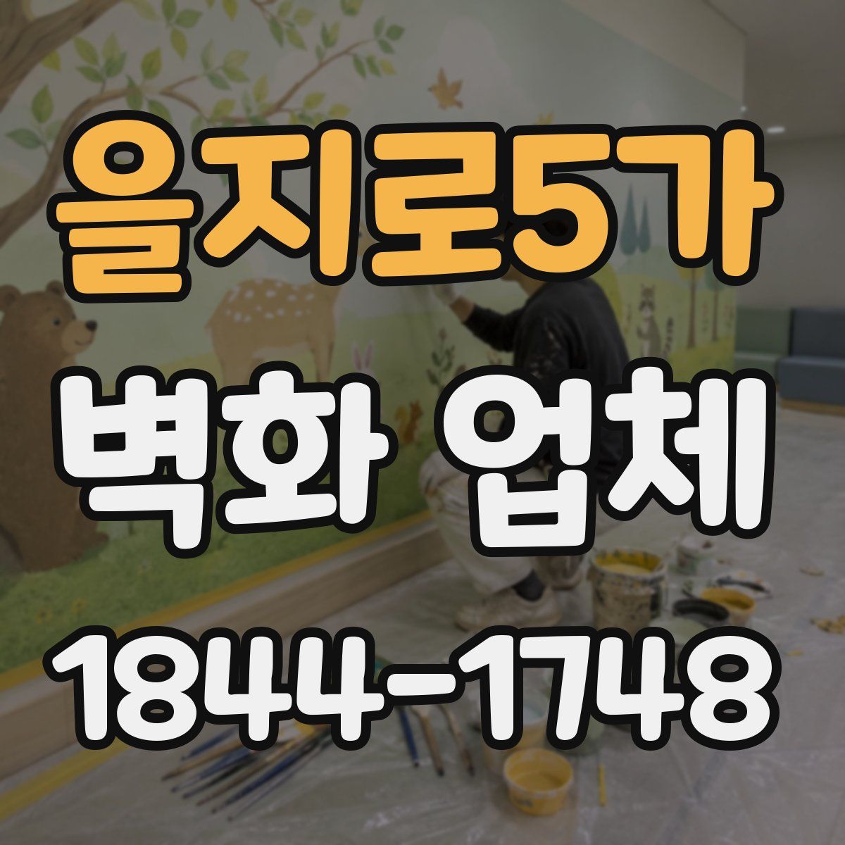 을지로5가 벽화 업체
