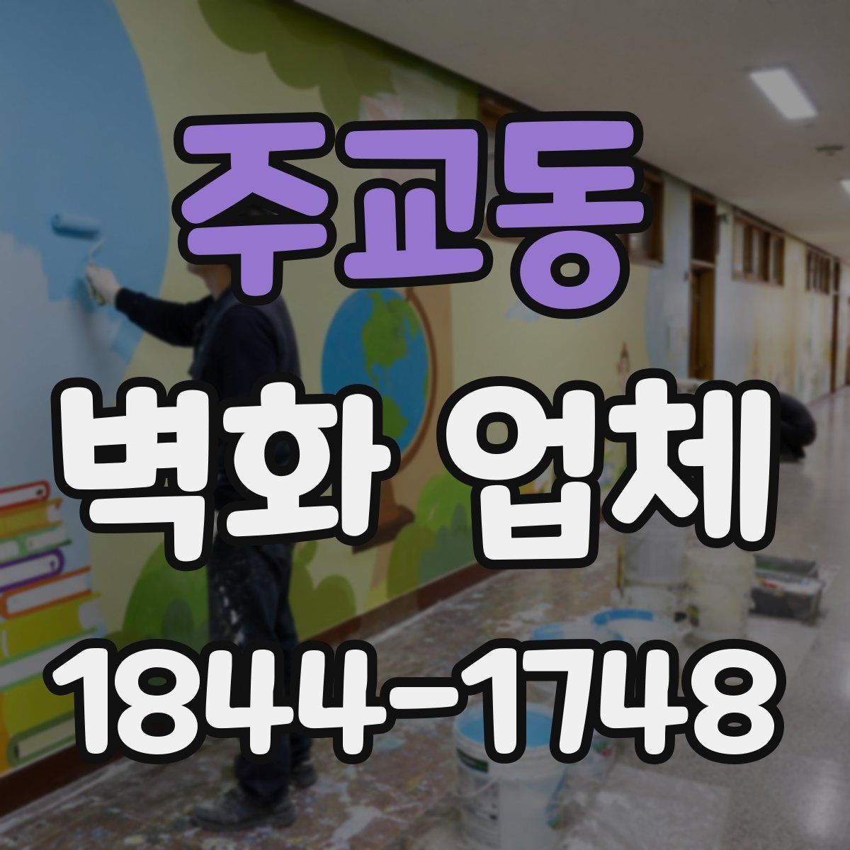 주교동 벽화 업체