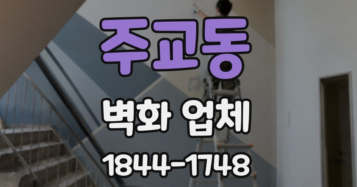 주교동 벽화 업체