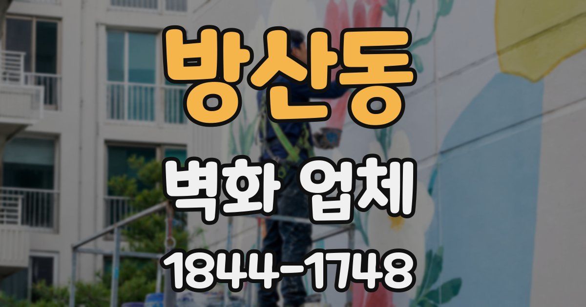 방산동 벽화 업체