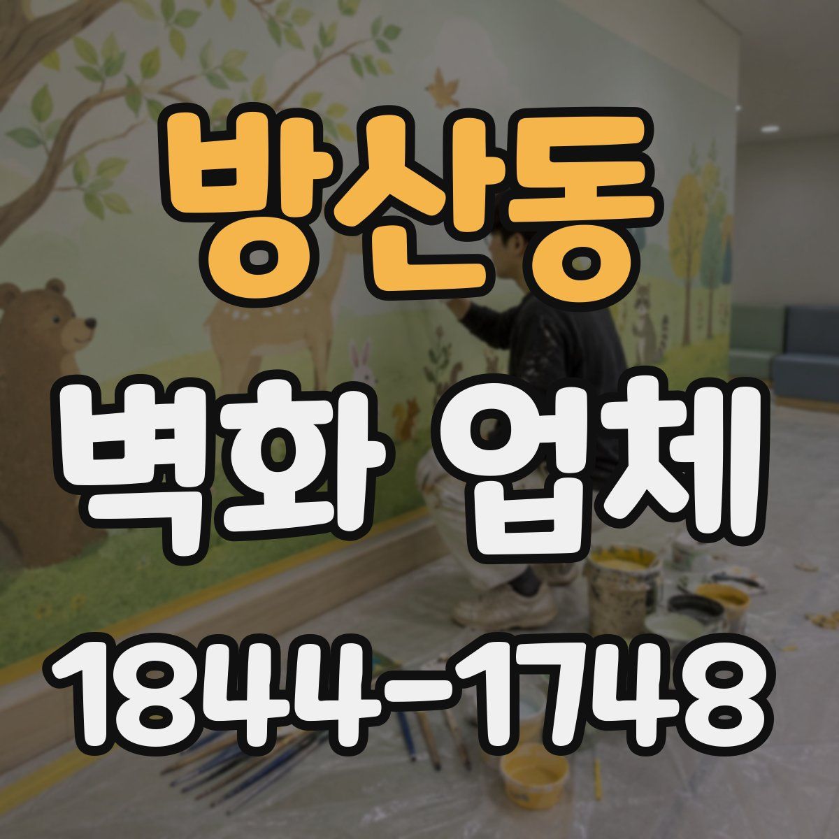 방산동 벽화 업체